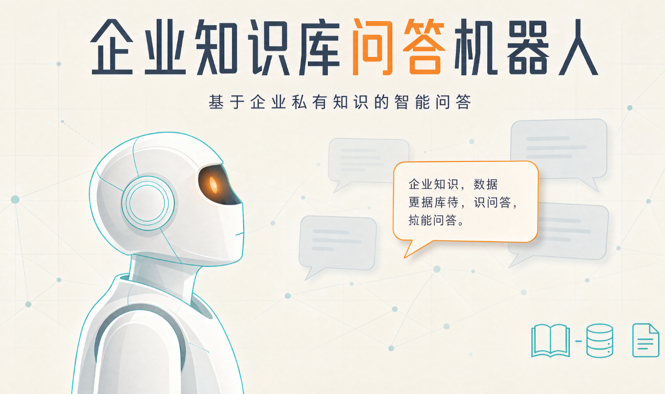 企业知识库问答机器人 方案示意图